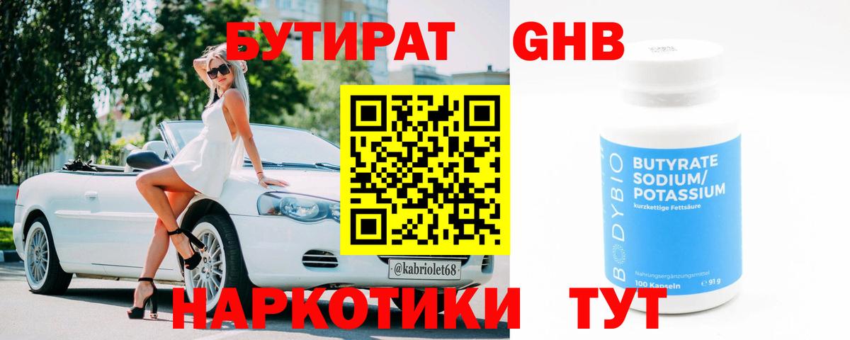 БУТИРАТ  Бутират бутандиол  Вход с VPN  Анапа 