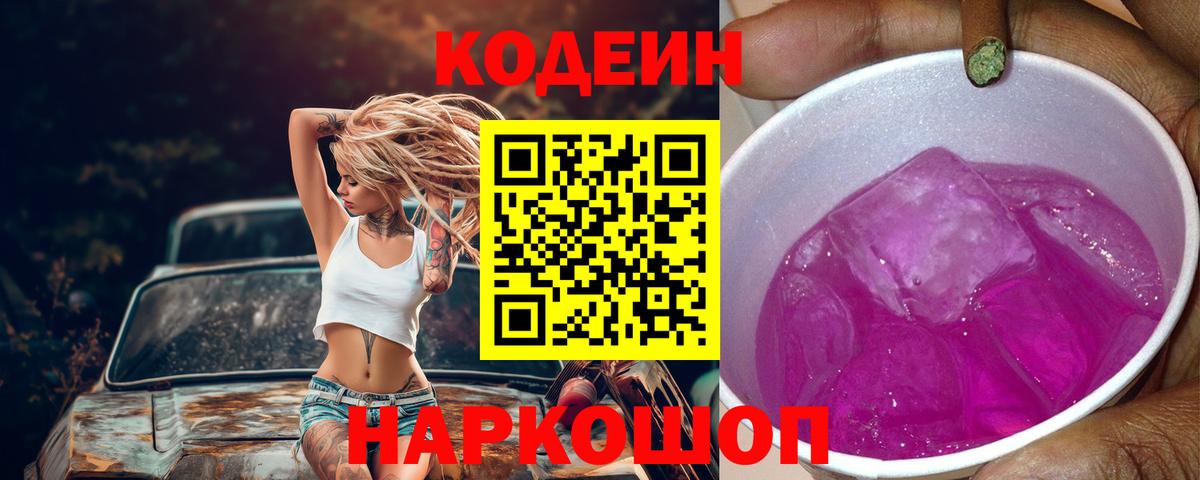 Анапа  Codein напиток Lean (лин)  Вход с VPN  Codein Purple Drank 